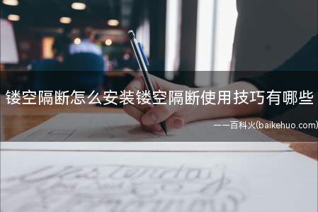 镂空隔断怎么安装镂空隔断使用技巧有哪些(镂空隔断怎么安装使用技巧有哪些)