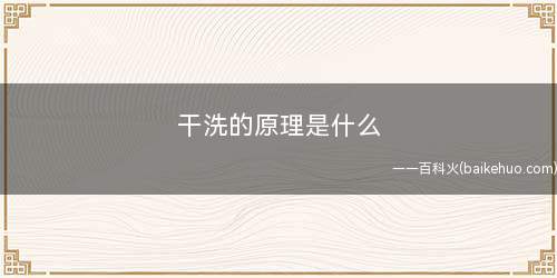 干洗的原理是什么