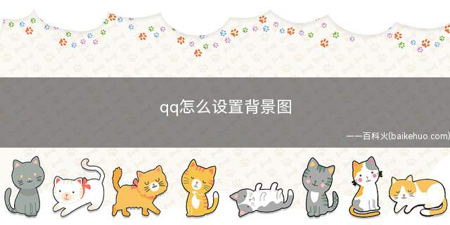 qq怎么设置背景图