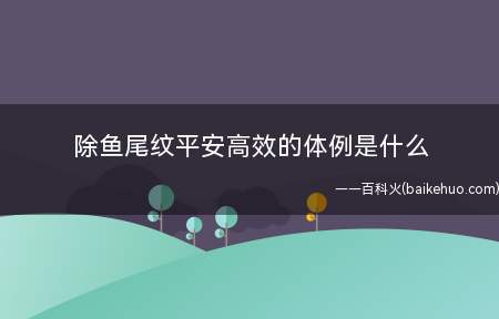 除鱼尾纹平安高效的体例是什么