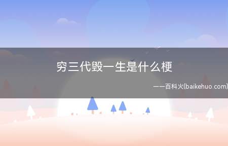 穷三代毁一生是什么意思