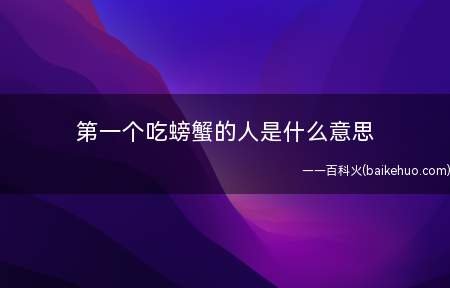 第一个吃螃蟹的人是什么意思是什么梗