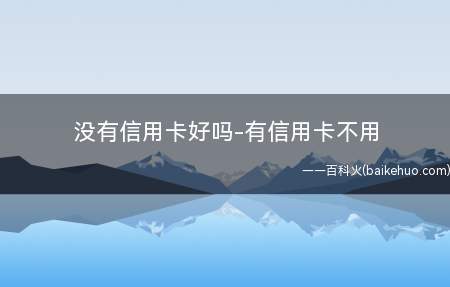 没有信用卡好吗-有信用卡不用