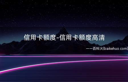 信用卡额度-信用卡额度高清(招商银行个人普通卡额度)