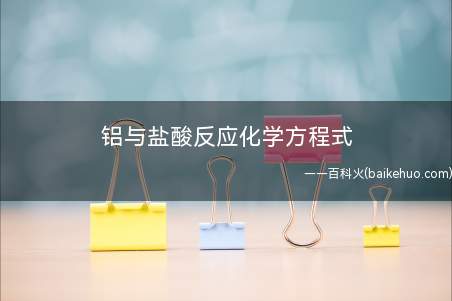 铝与盐酸反应化学方程式