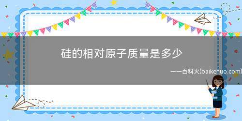 硅的相对原子质量是多少