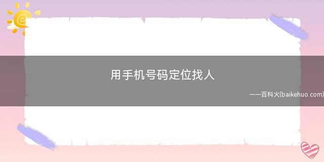 用手机号码定位找人