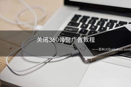 关闭360弹窗广告教程