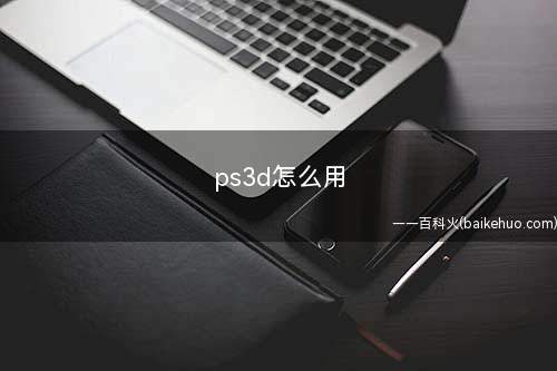 ps3d怎么用