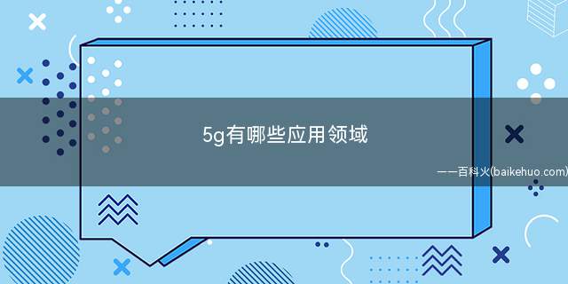 5g有哪些应用领域