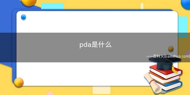 pda是什么