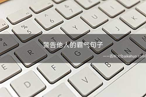 警告他人的霸气句子
