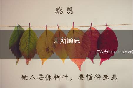 无所顾忌什么意思
