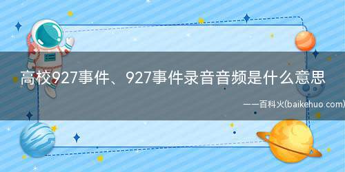 高校927事件、927事件录音音频是什么梗(高校927事件录音音频是什么意思)