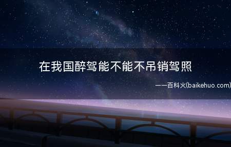 在我国醉驾能不能不吊销驾照