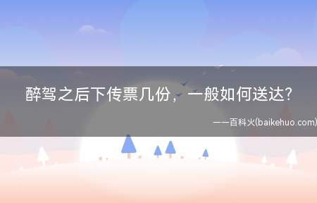 醉驾之后下传票几份,一般如何送达?