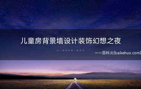 儿童房背景墙设计装饰幻想之夜