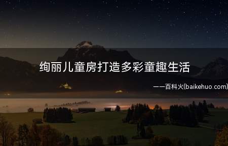 绚丽儿童房打造多彩童趣生活
