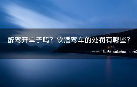 醉驾开单子吗?饮酒驾车的处罚有哪些?