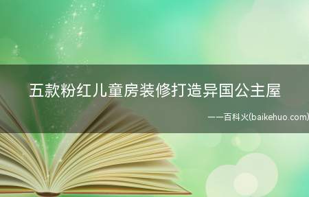 五款粉红儿童房装修打造异国公主屋