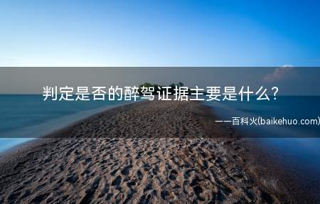判定是否的醉驾证据主要是什么？