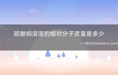 硫酸铜溶液的相对分子质量是多少(硫酸铜使用中的另一个问题)