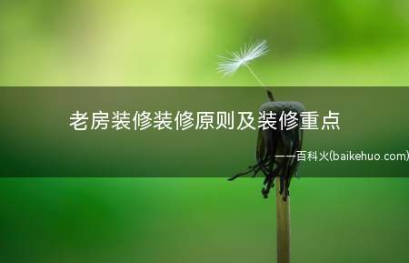 老房装修装修原则及装修重点