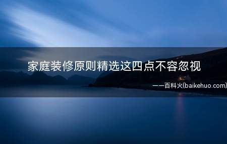 家庭装修原则精选这四点不容忽视