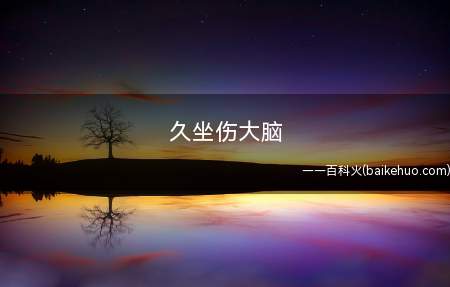 久坐伤大脑(久坐不动会增加患阿尔兹海默症的概率)