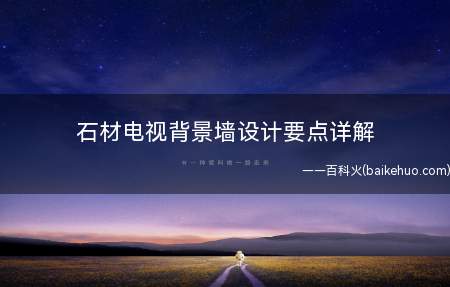 石材电视背景墙设计要点详解(石材电视背景墙设计要点有哪些)