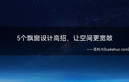 5个飘窗设计高招,让空间更宽敞