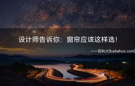 设计师告诉你:窗帘应该这样选!
