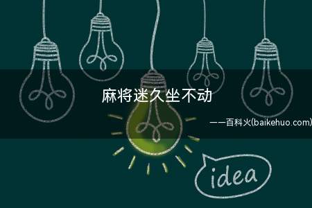 麻将迷久坐不动(老年人最好不要久坐不动)