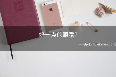 好一点的眼霜(雅诗兰黛RE)