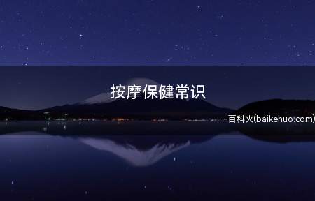 按摩保健常识(久坐让人很受“伤”久坐男与前列腺炎)