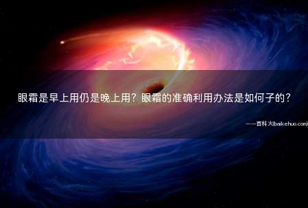 眼霜是早上用仍是晚上用?眼霜的准确利用办法是如何子的?