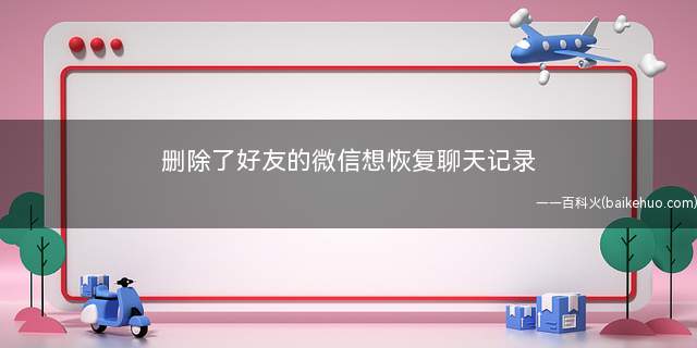 删除了好友的微信想恢复聊天记录(苹果恢复大师:恢复手动删除的微信聊天记录异常修复)