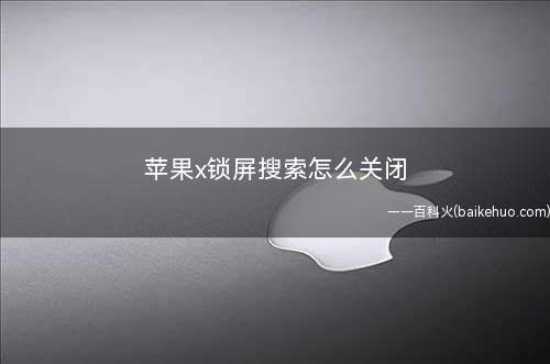 苹果x锁屏搜索怎么关闭(手机如何进入下一级界面)