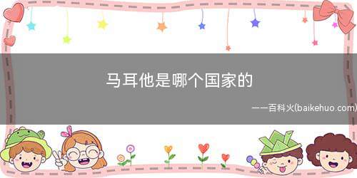 马耳他是哪个国家的