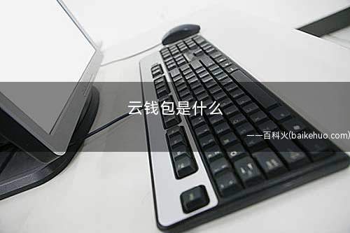 云钱包是什么