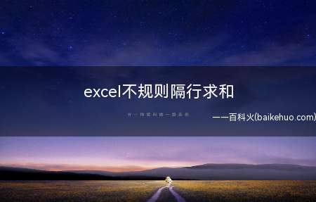 excel不规则隔行求和