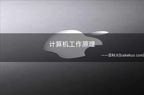 计算机工作原理