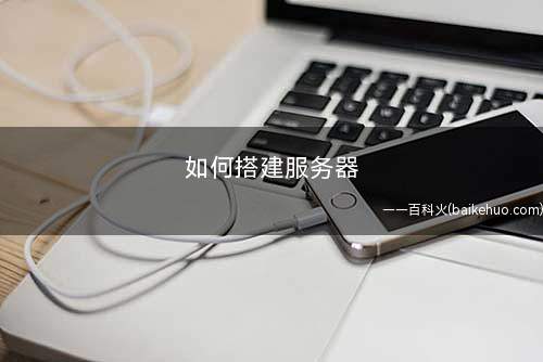 如何搭建服务器(Internet信息服务)