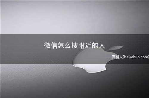 微信怎么搜附近的人