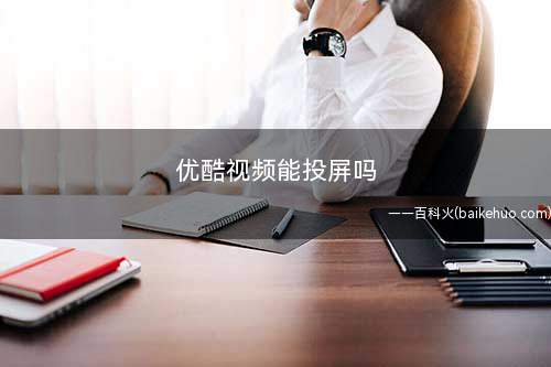 优酷视频能投屏吗