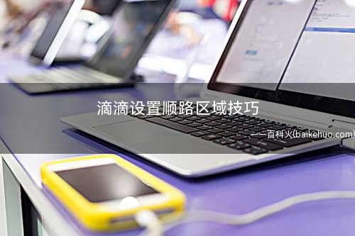 滴滴设置顺路区域技巧(滴滴车主APP怎么设置)