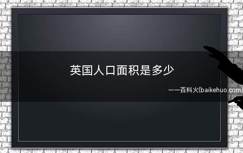 英国人口面积是多少(英国土面积24)