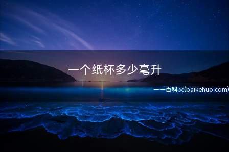 一个纸杯多少毫升