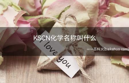 KSCN化学名称叫什么