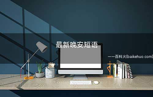 最新晚安短语(祝福今夜梦里“花好月圆!)
